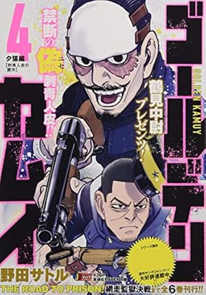 ゴールデンカムイ 15 | 野田 サトル |本 | 通販 | Amazon